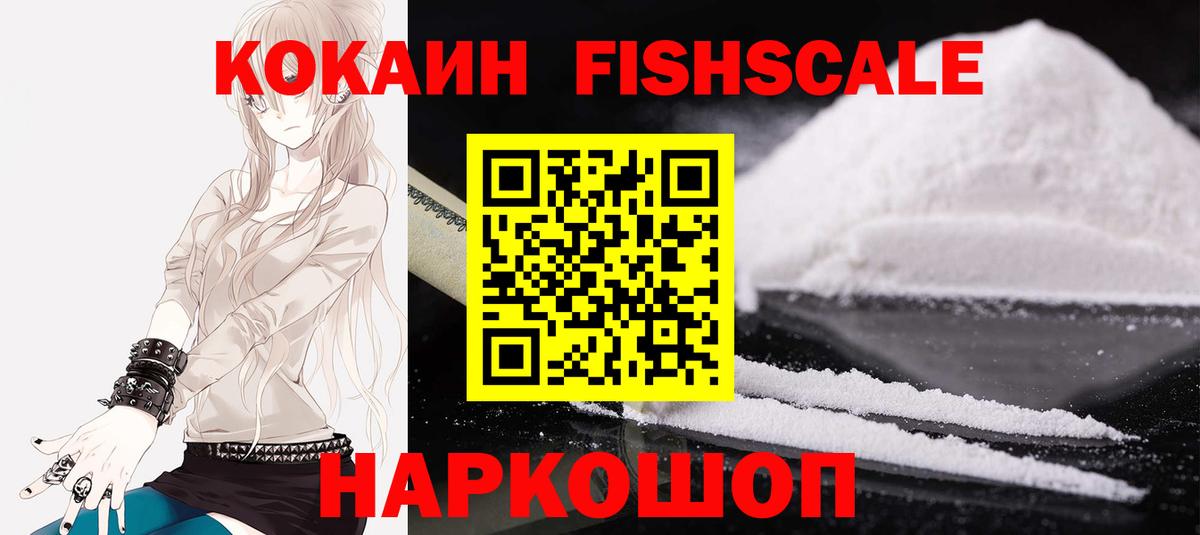 Cocaine FishScale Жуковский